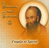 10.ΓΝΩΡΙΖΩ ΤΟ ΧΡΙΣΤΟ;
