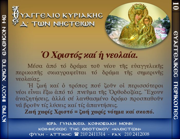 10.β.ΚΥΡΙΑΚΗ Δ΄ΝΗΣΤΕΙΩΝ