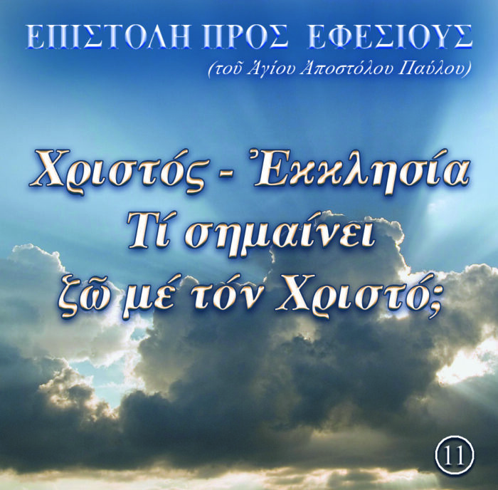 11.ΧΡΙΣΤΟΣ ΕΚΚΛΗΣΙΑ ΝΕΟ