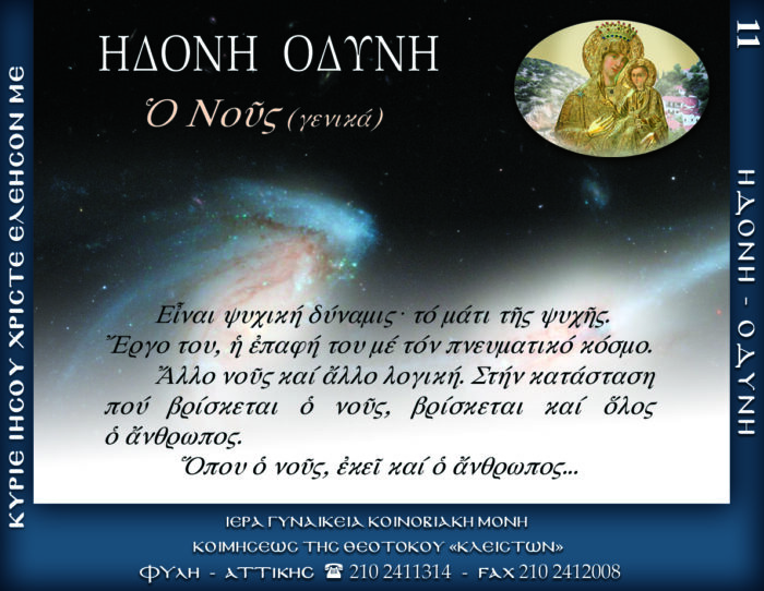 11.β.ΗΔΟΝΗ ΟΔΥΝΗ