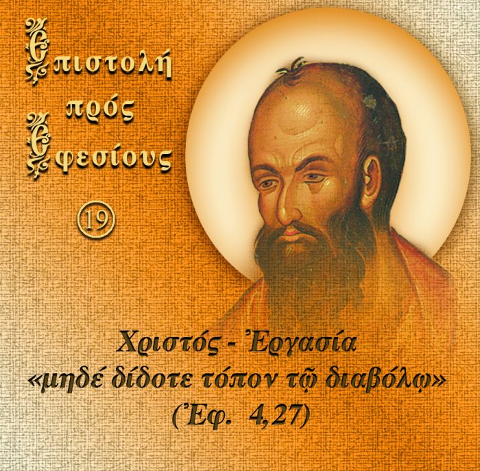 19.ΠΡΟΣ ΕΦΕΣΙΟΥΣ