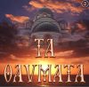 2.ΠΡΕΠΕΙ ΝΑ ΒΛΕΠΩΜΕ ΤΑ ΠΑΝΤΑ ΠΝΕΥΜΑΤΙΚΑ