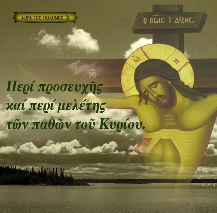 24.ΠΕΡΙ ΠΡΟΣΕΥΧΗΣ ΚΑΙ ΠΕΡΙ ΜΕΛΕΤΗΣ ΤΩΝ ΠΑΘΩΝ ΤΟΥ ΚΥΡΙΟΥ