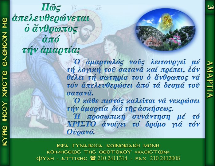 3.β.ΠΩΣ ΑΠΕΛΕΥΘΕΡΩΝΕΤΑΙ Ο ΑΝΘΡΩΠΟΣ ΑΠΟ ΤΗΝ ΑΜΑΡΤΙΑ