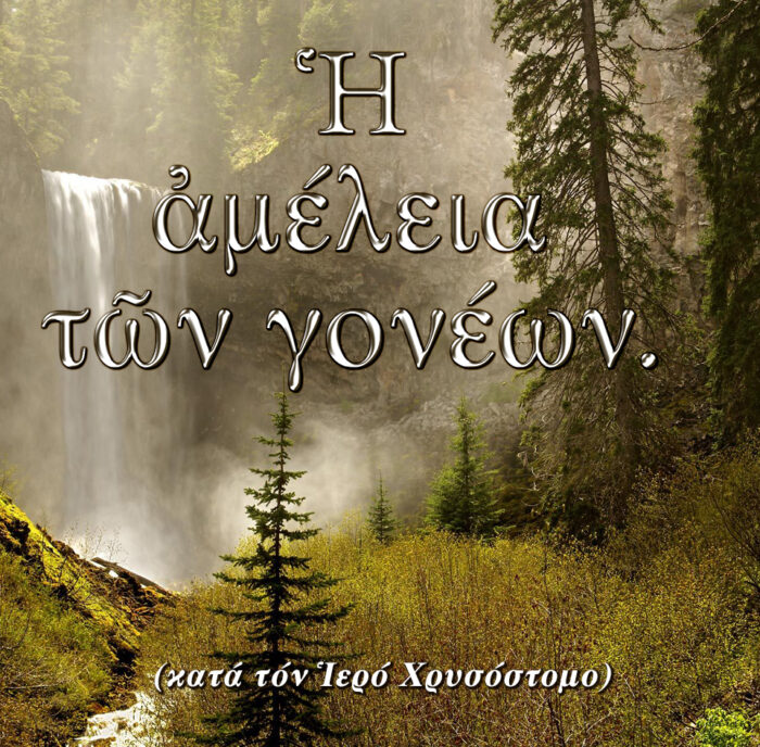 33.Η ΑΜΕΛΕΙΑ ΤΩΝ ΓΟΝΕΩΝ ΚΑΤΑ ΤΟΝ Ι.Χ