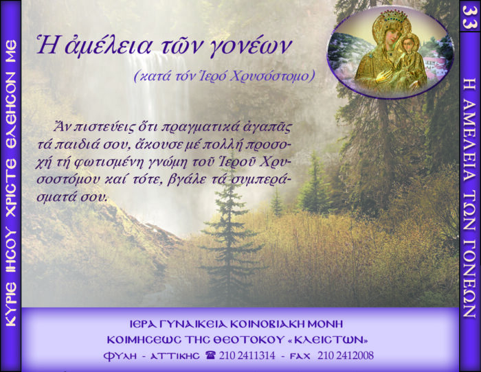 33.β.Η ΑΜΕΛΕΙΑ ΤΩΝ ΓΟΝΕΩΝ ΚΑΤΑ ΤΟΝ Ι.Χ