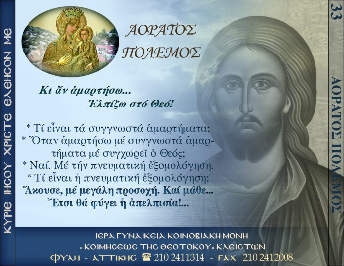 33.β.ΚΙ ΑΝ ΑΜΑΡΤΗΣΩ ΕΛΠΙΖΩ ΣΤΟ ΘΕΟ