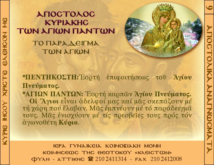 9.β.ΑΠΟΣΤΟΛΟΣ ΚΥΡΙΑΚΗΣ ΤΩΝ ΑΓΙΩΝ ΠΑΝΤΩΝ