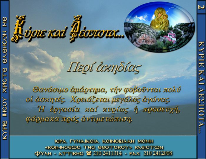 2.ΠΕΡΙ ΑΚΗΔΙΑΣ β