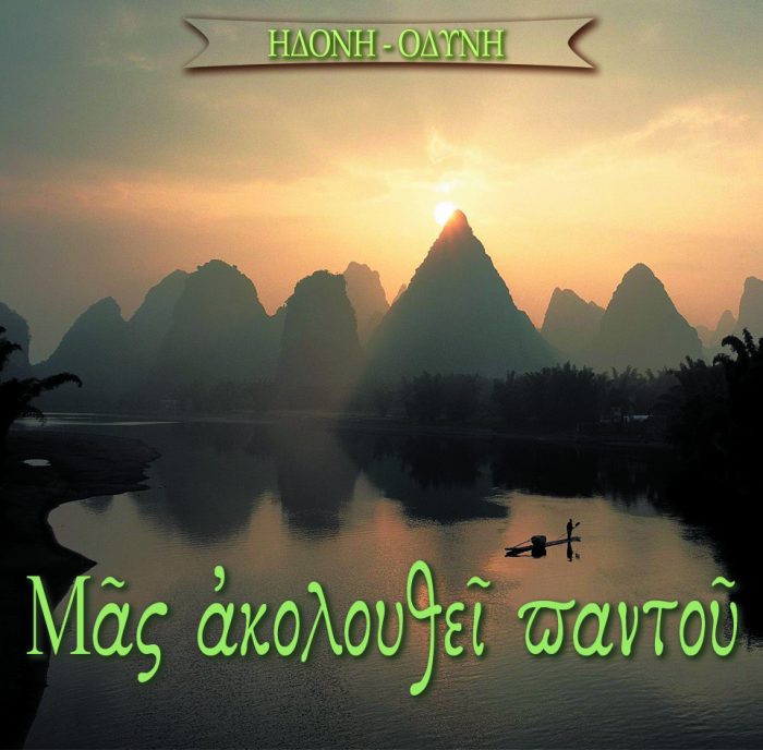 1.ΗΔΟΝΗ ΟΔΥΝΗ ΜΑΣ ΑΚΟΛΟΥΘΕΙ ΠΑΝΤΟΥ