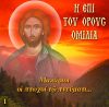 1.ΜΑΚΑΡΙΟΙ ΟΙ ΠΤΩΧΟΙ ΤΩ ΠΝΕΥΜΑΤΙ