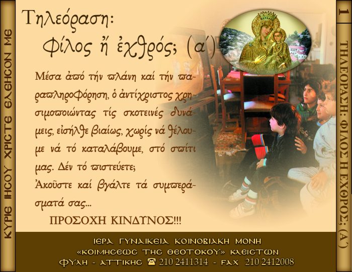 1.β.ΤΗΛΕΟΡΑΣΗ ΦΙΛΟΣ Η΄ΕΧΘΡΟΣ; Α΄