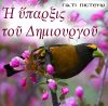 10.Η ΥΠΑΡΞΗ ΤΟΥ ΔΗΜΙΟΥΡΓΟΥ