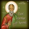 14.ΓΙΑΤΙ ΑΓΑΠΑΜΕ ΤΟ ΧΡΙΣΤΟ