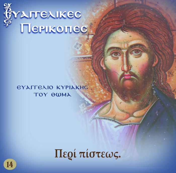 14.ΚΥΡΙΑΚΗ ΤΟΥ ΘΩΜΑ