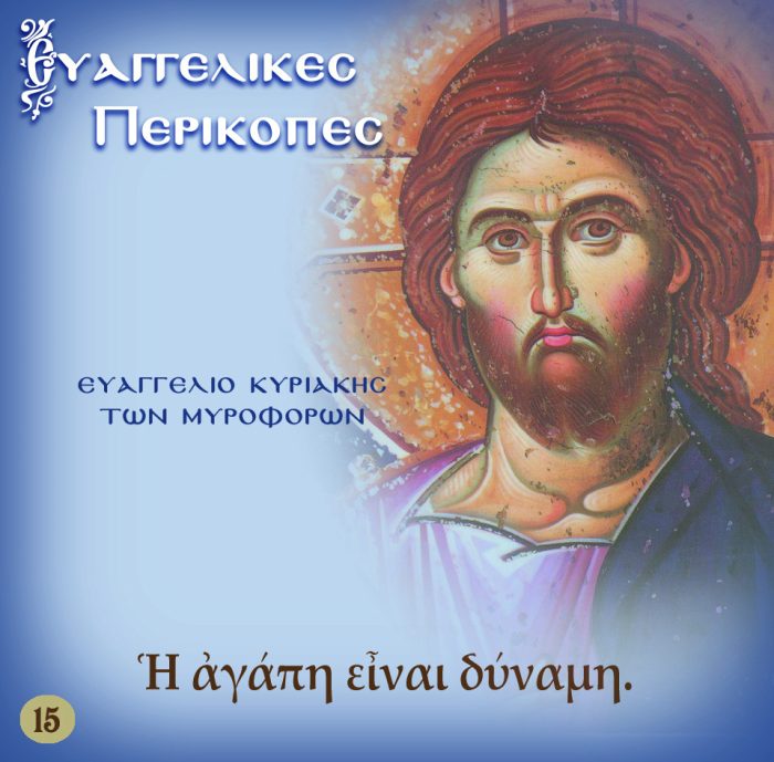 15.ΚΥΡΙΑΚΗ ΤΩΝ ΜΥΡΟΦΟΡΩΝ