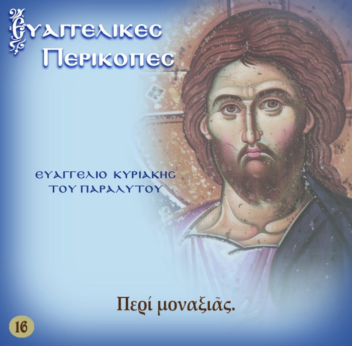 16.ΚΥΡΙΑΚΗ ΤΟΥ ΠΑΡΑΛΥΤΟΥ