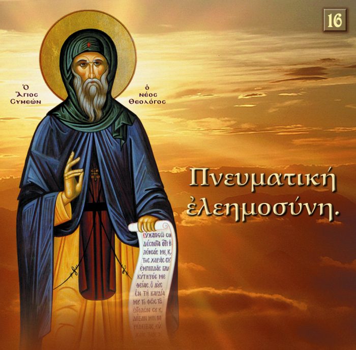16.ΠΝΕΥΜΑΤΙΚΗ ΕΛΕΗΜΟΣΥΝΗ