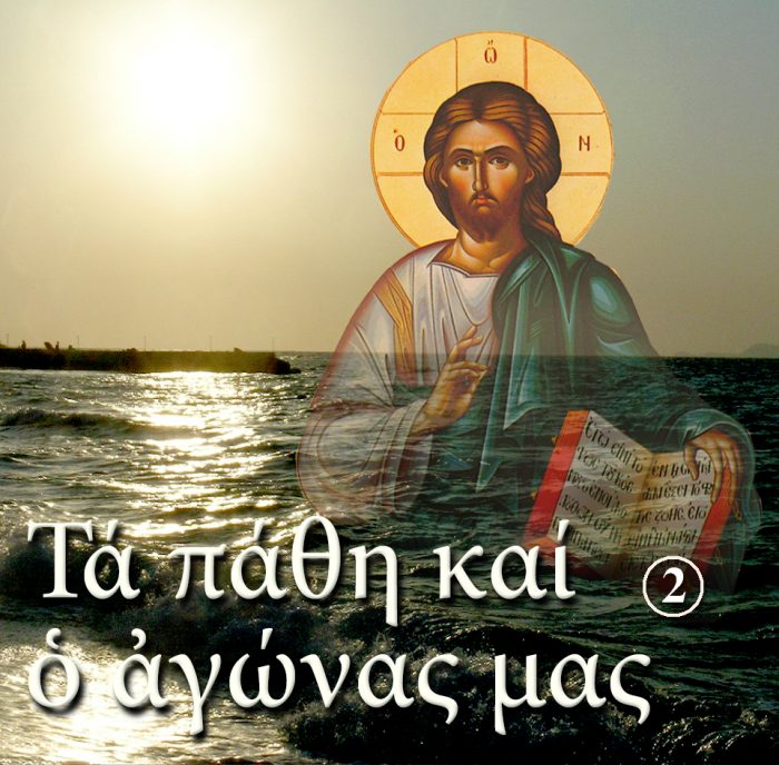 2. ΤΑ ΠΑΘΗ ΚΑΙ Ο ΑΓΩΝΑΣ ΜΑΣ Β΄