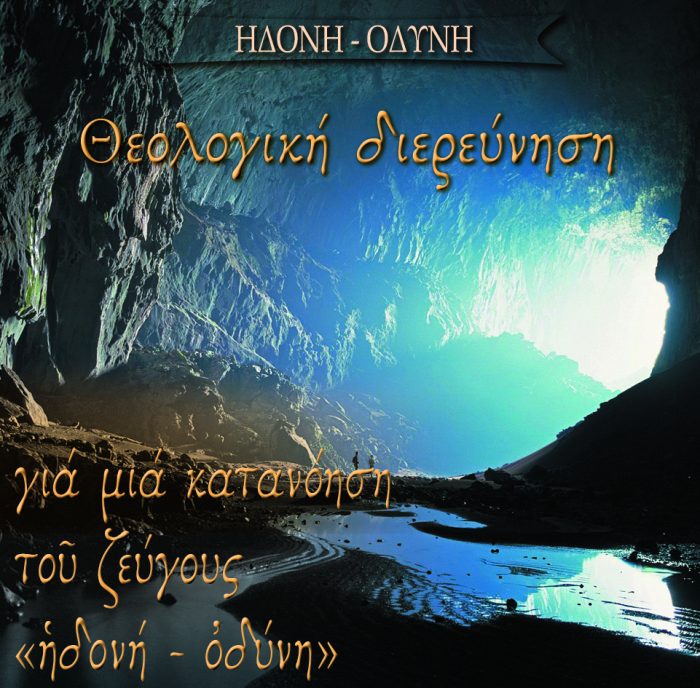 2.ΘΕΟΛΟΓΙΚΗ ΔΙΕΡΕΥΝΗΣΗ ΓΙΑ ΜΙΑ ΚΑΤΑΝΟΗΣΗ ΤΟΥ ΖΕΥΓΟΥΣ ΗΔΟΝΗ ΟΔΥΝΗ