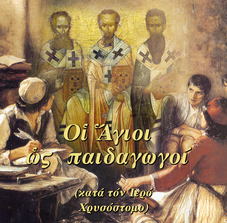 2.ΟΙ ΑΓΙΟΙ ΩΣ ΠΑΙΔΑΓΩΓΟi