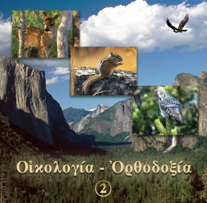 2.ΟΙΚΟΛΟΓΙΑ ΟΡΘΟΔΟΞΙΑ