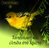 2.ΤΑΠΕΙΝΩΣΗ ΚΑΙ ΕΛΠΙΔΑ ΣΤΟ ΧΡΙΣΤΟ