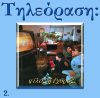 2.ΤΗΛΕΟΡΑΣΗ ΦΙΛΟΣ Η΄ΕΧΘΡΟΣ; Β΄
