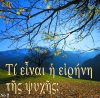 2.β.ΤΙ ΕΙΝΑΙ Η ΕΙΡΗΝΗ ΤΗΣ ΨΥΧΗΣ