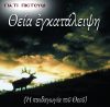 29.ΘΕΙΑ ΕΓΚΑΤΑΛΕΙΨΗ Η ΠΑΙΔΑΓΩΓΙΑ ΤΟΥ ΘΕΟΥ