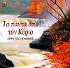 3.ΤΑ ΠΑΝΤΑ ΑΠΟ ΤΟΝ ΚΥΡΙΟ