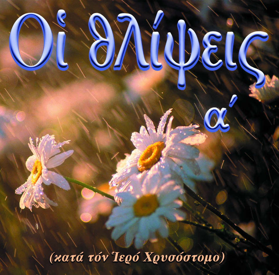 30.ΟΙ ΘΛΙΨΕΙΣ α΄