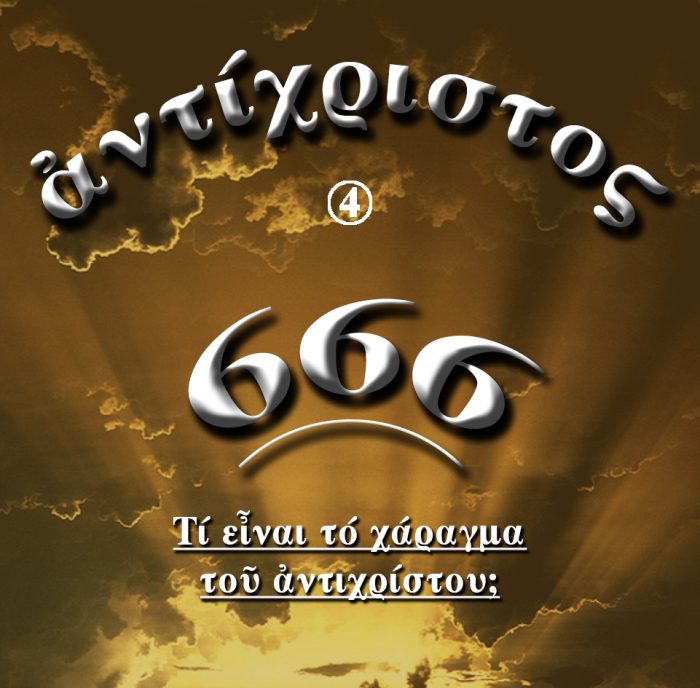 4.ΤΙ eiΝΑΙ ΤΟ ΧΑΡΑΓΜΑ ΤΟΥ ΑΝΤΙΧΡΙΣΤΟΥ