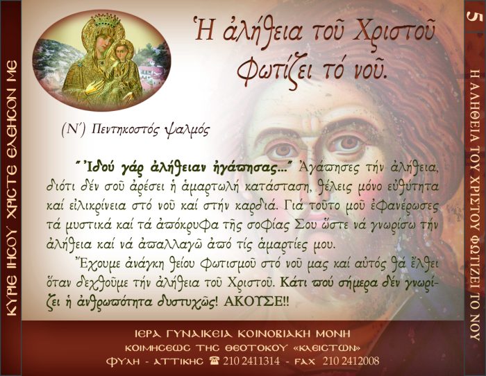 5.Β.ΠΕΝΤΗΚΟΣΤΟΣ ΨΑΛΜΟΣ