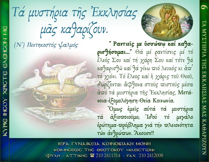 6.Β.ΠΕΝΤΗΚΟΣΤΟΣ ΨΑΛΜΟΣ