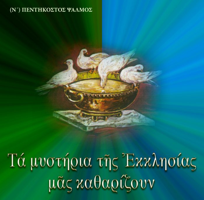 6.ΠΕΝΤΗΚΟΣΤΟΣ ΨΑΛΜΟΣ