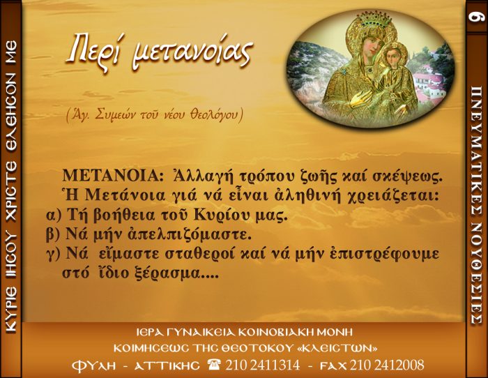 6.β.ΠΕΡΙ ΜΕΤΑΝΟΙΑΣ