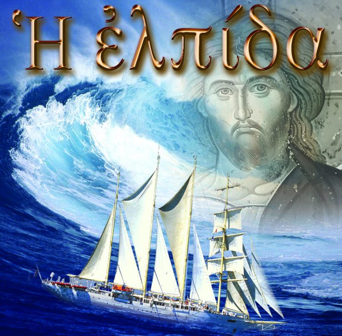 85. Η ΕΛΠΙΔΑ