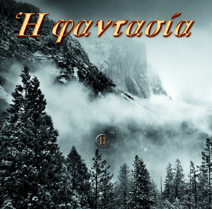 13.ΑΟΡΑΤΟΣ ΠΟΛΕΜΟΣ