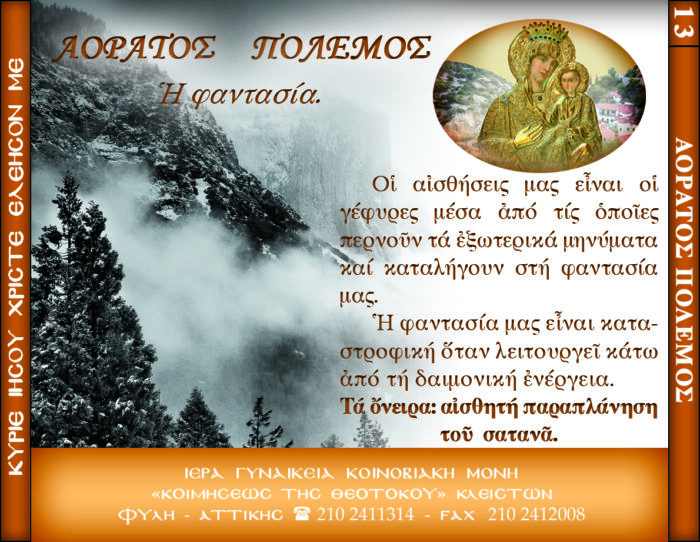 13.β.ΑΟΡΑΤΟΣ ΠΟΛΕΜΟΣ