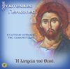 17.ΚΥΡΙΑΚΗ ΤΗΣ ΣΑΜΑΡΕΙΤΙΔΟΣ