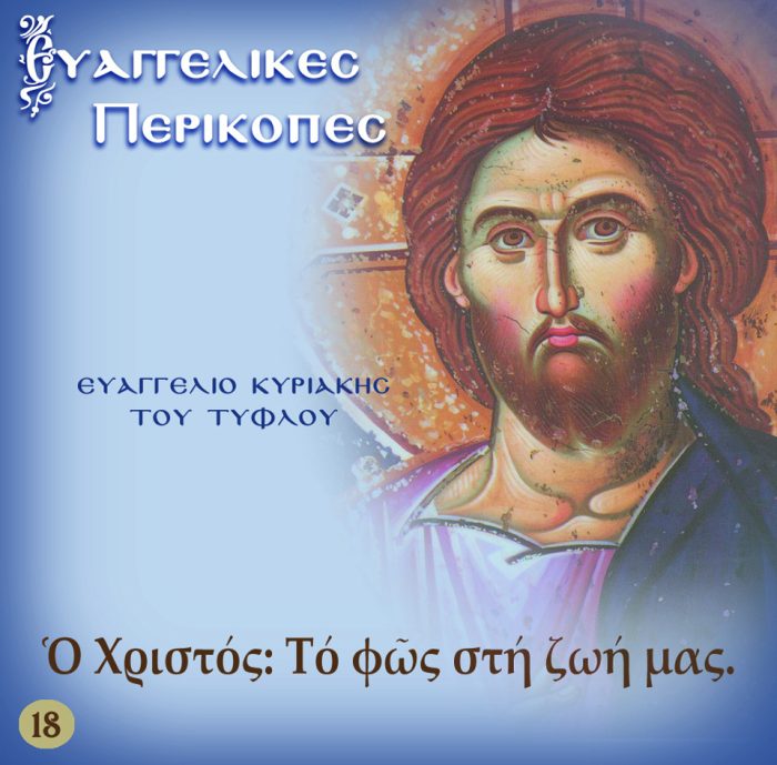 18.ΚΥΡΙΑΚΗ ΤΟΥ ΤΥΦΛΟΥ