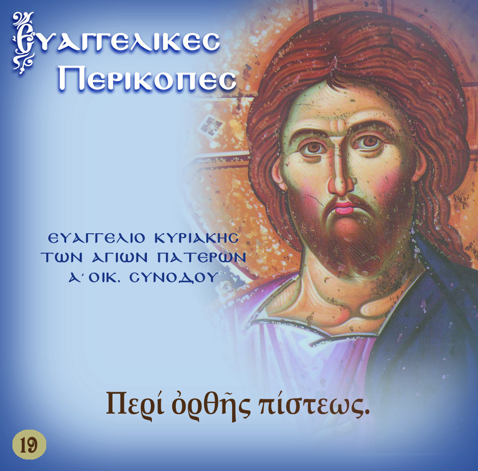 19.ΚΥΡΙΑΚΗ ΤΩΝ ΑΓΙΩΝ ΠΑΤΕΡΩΝ ΤΗΣ Α΄ ΟΙΚΟΥΜΕΝΙΚΗΣ ΣΥΝΟΔΟΥ