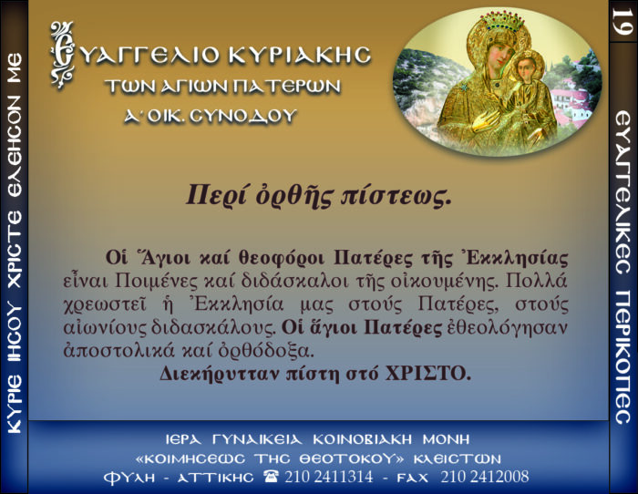 19.β. ΕΥΑΓΓΕΛΙΟ Α΄ ΟΙΚ