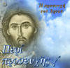 22.ΑΟΡΑΤΟΣ ΠΟΛΕΜΟΣ ΠΕΡΙ ΠΡΟΣΕΥΧΗ Γ΄