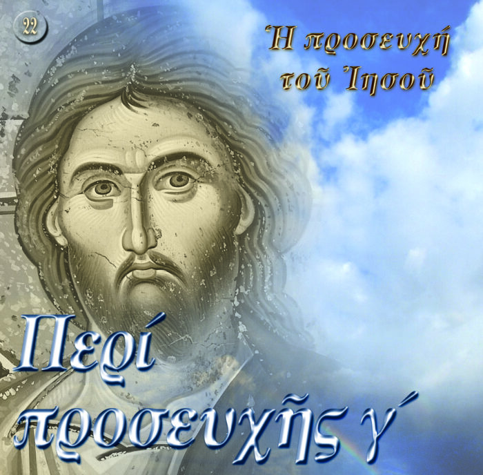 22.ΑΟΡΑΤΟΣ ΠΟΛΕΜΟΣ ΠΕΡΙ ΠΡΟΣΕΥΧΗ Γ΄
