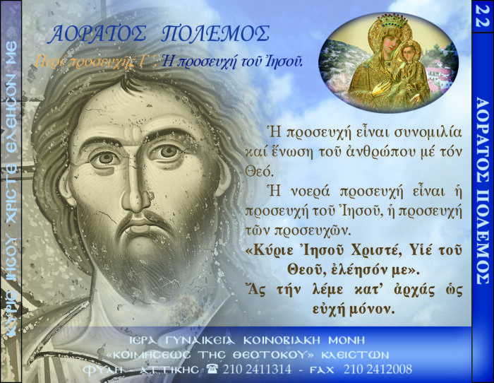 22.β. ΑΟΡΑΤΟΣ ΠΟΛΕΜΟΣ ΠΕΡΙ ΠΡΟΣΕΥΧΗΣ Γ΄