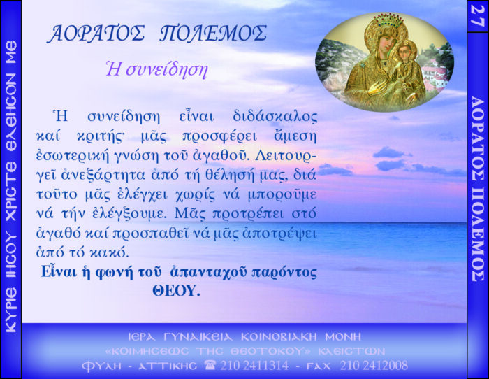 27.β.ΑΟΡΑΤΟΣ ΠΟΛΕΜΟΣ (Η ΣΥΝΕΙΔΗΣΗ)