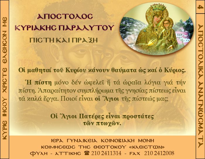 4.β.ΑΠΟΣΤΟΛΟΣ ΚΥΡΙΑΚΗ ΤΟΥ ΠΑΡΑΛΥΤΟΥ