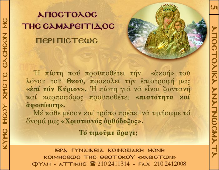 5.β.ΑΠΟΣΤΟΛΟΣ ΚΥΡΙΑΚΗ ΤΗΣ ΣΑΜΑΡΕΙΤΙΔΟΣ
